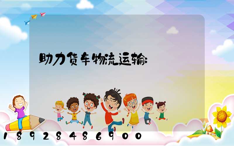 助力货车物流运输