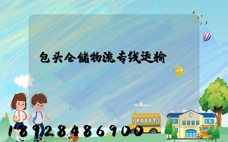 包头仓储物流专线运输