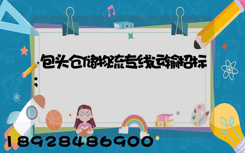 包头仓储物流专线运输招标