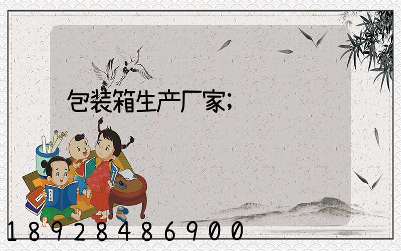 包装箱生产厂家