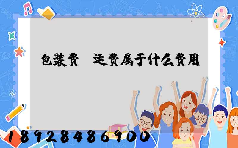 包装费,运费属于什么费用