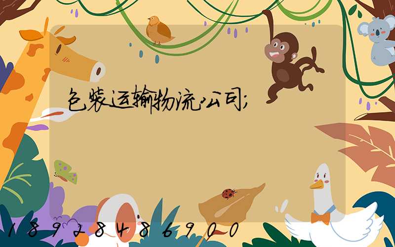 包装运输物流公司