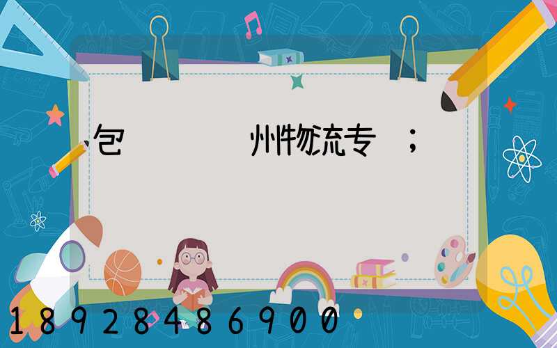 包车运输苏州物流专线