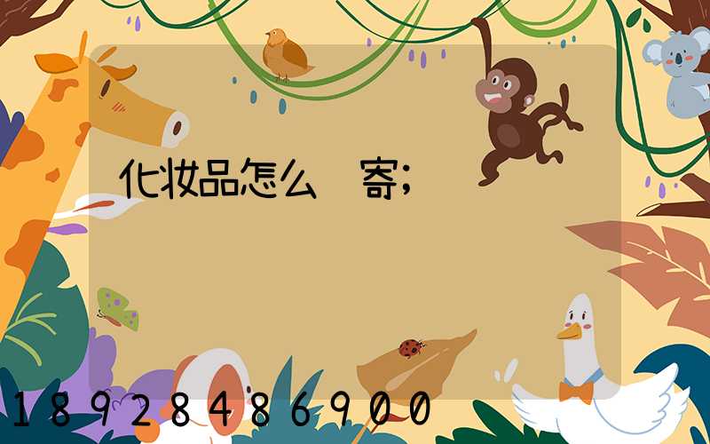 化妆品怎么邮寄