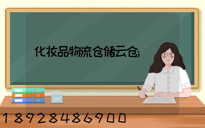 化妆品物流仓储云仓