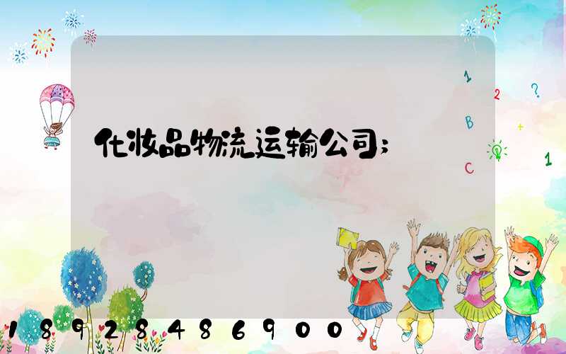 化妆品物流运输公司