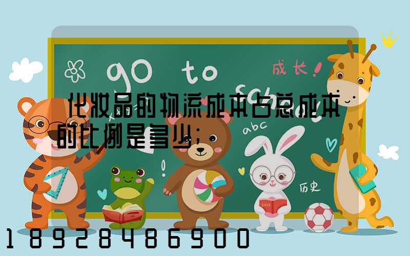 化妆品的物流成本占总成本的比例是多少