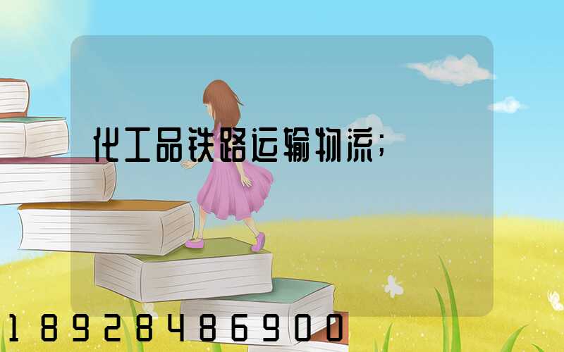 化工品铁路运输物流