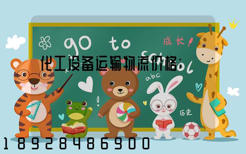 化工设备运输物流价格