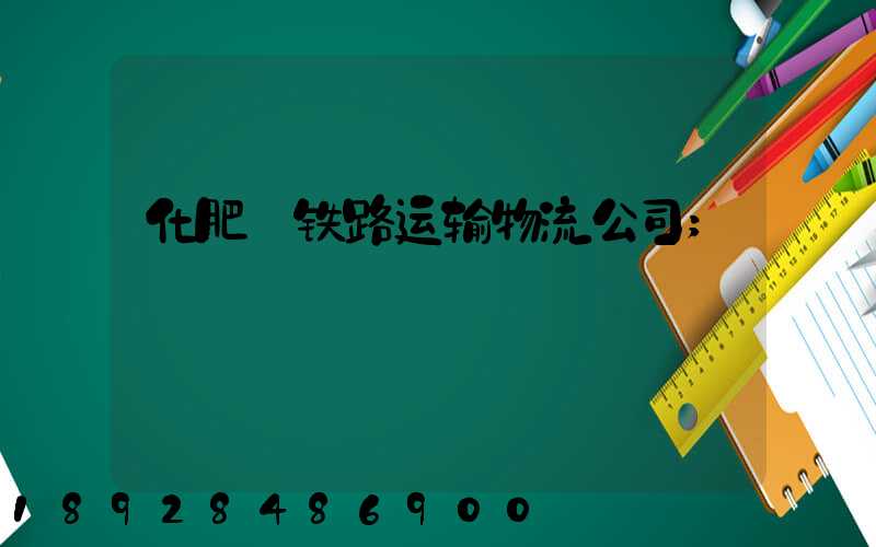 化肥_铁路运输物流公司