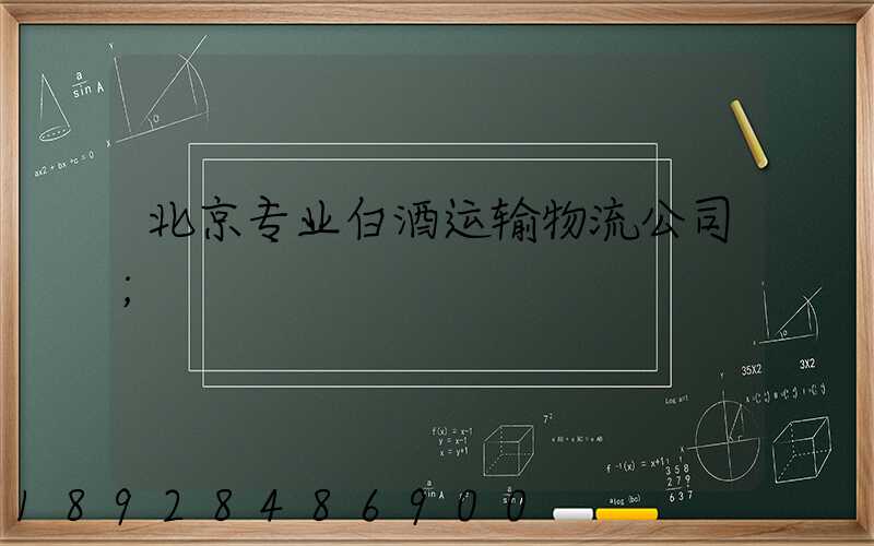 北京专业白酒运输物流公司