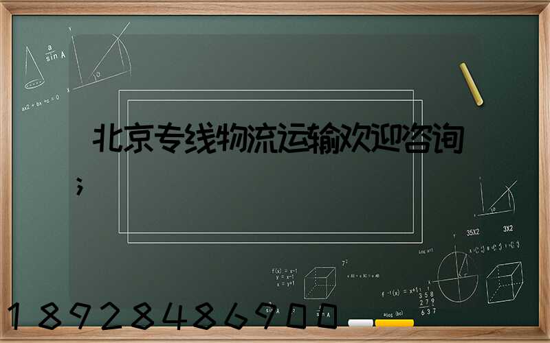 北京专线物流运输欢迎咨询