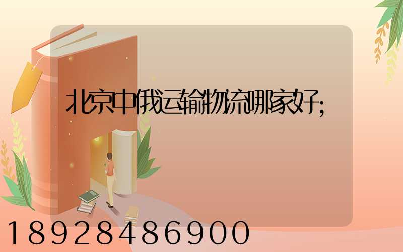 北京中俄运输物流哪家好
