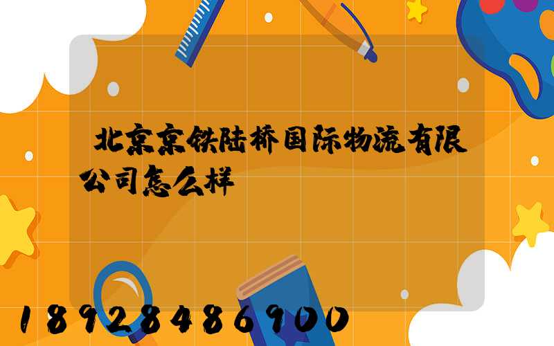 北京京铁陆桥国际物流有限公司怎么样