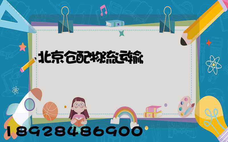北京仓配物流运输
