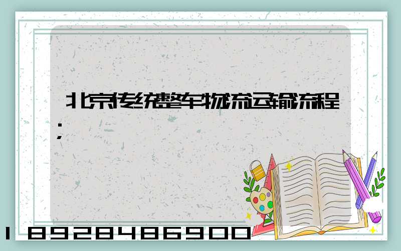 北京传统整车物流运输流程