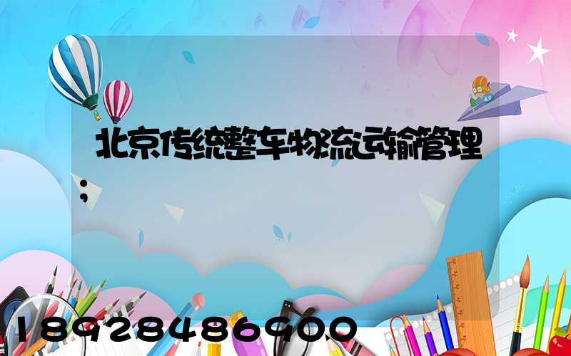 北京传统整车物流运输管理