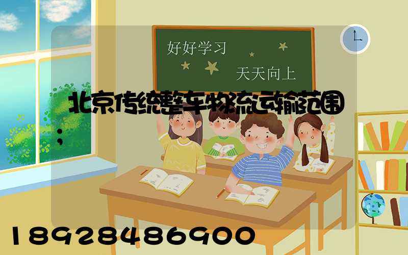 北京传统整车物流运输范围
