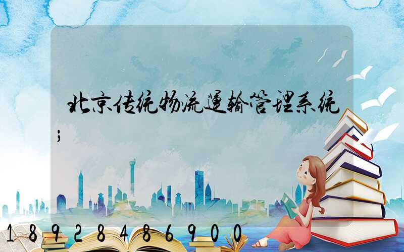 北京传统物流运输管理系统