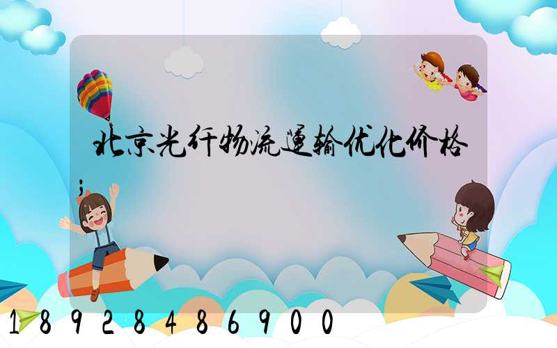 北京光纤物流运输优化价格