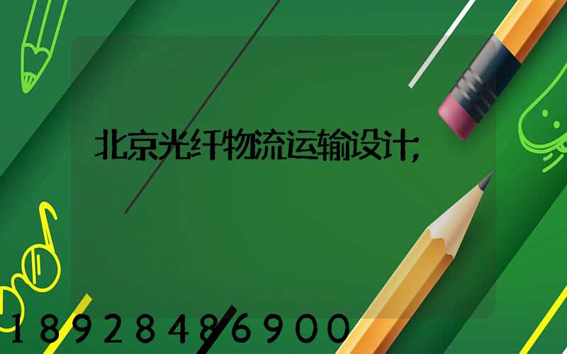 北京光纤物流运输设计