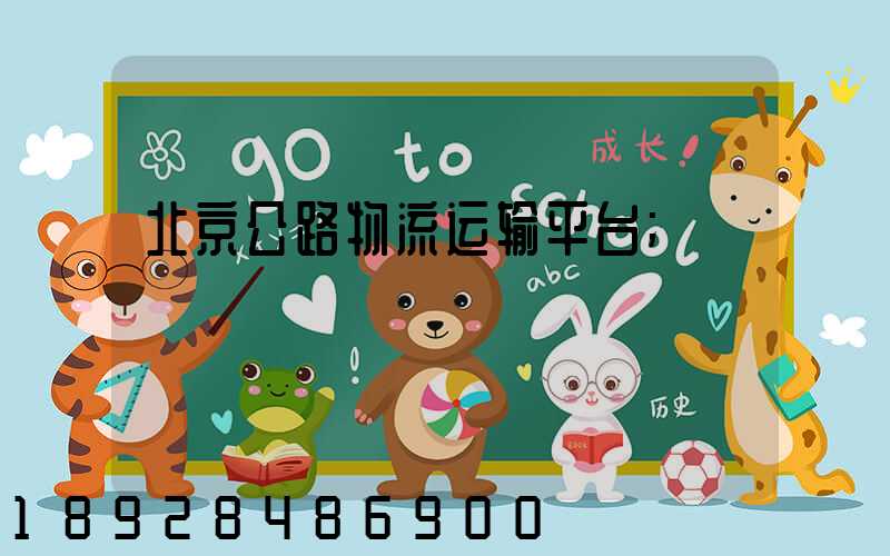 北京公路物流运输平台