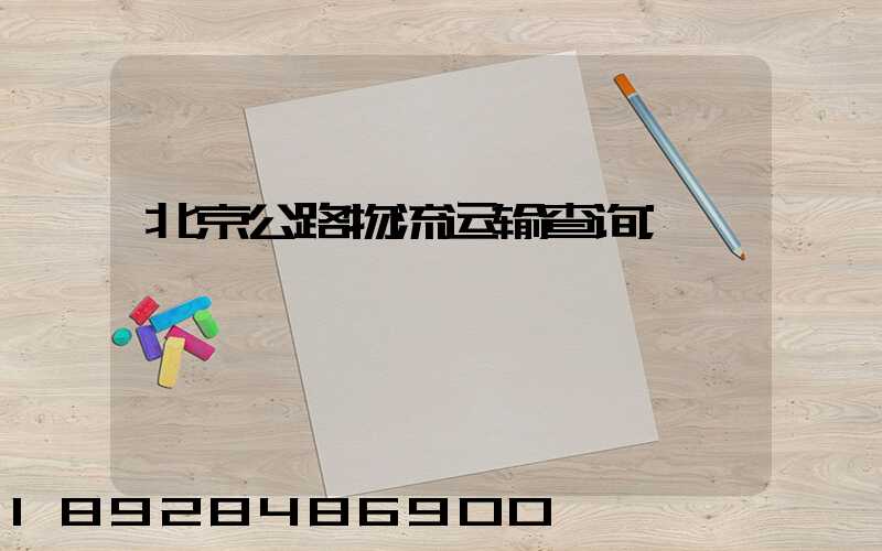 北京公路物流运输查询