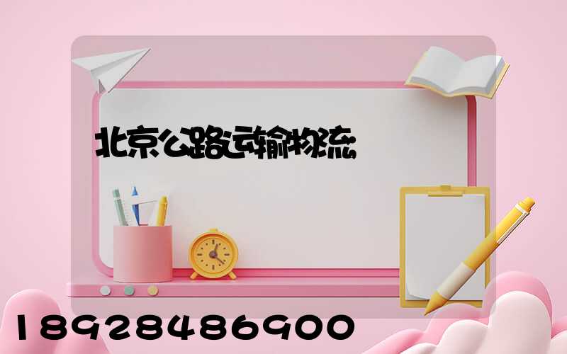 北京公路运输物流