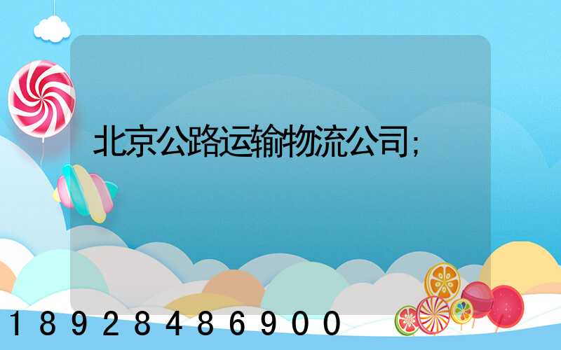 北京公路运输物流公司
