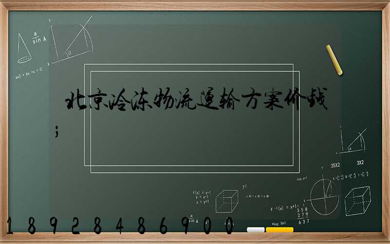 北京冷冻物流运输方案价钱
