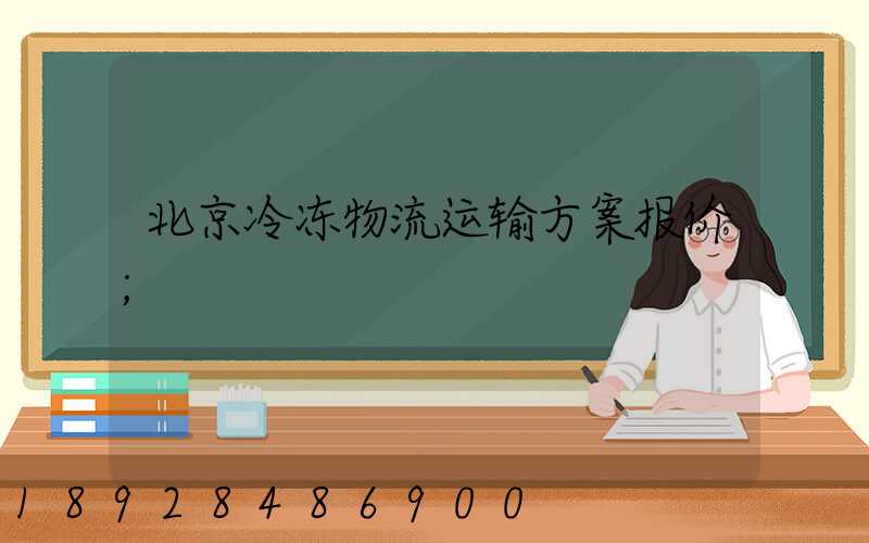 北京冷冻物流运输方案报价