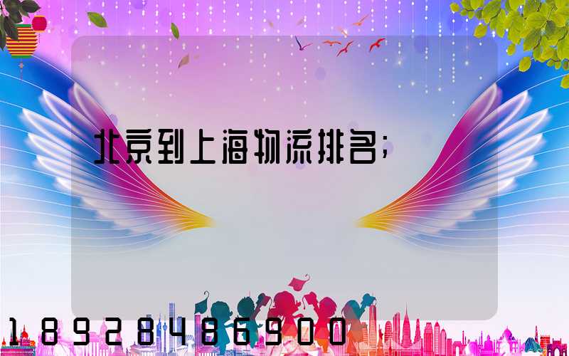 北京到上海物流排名