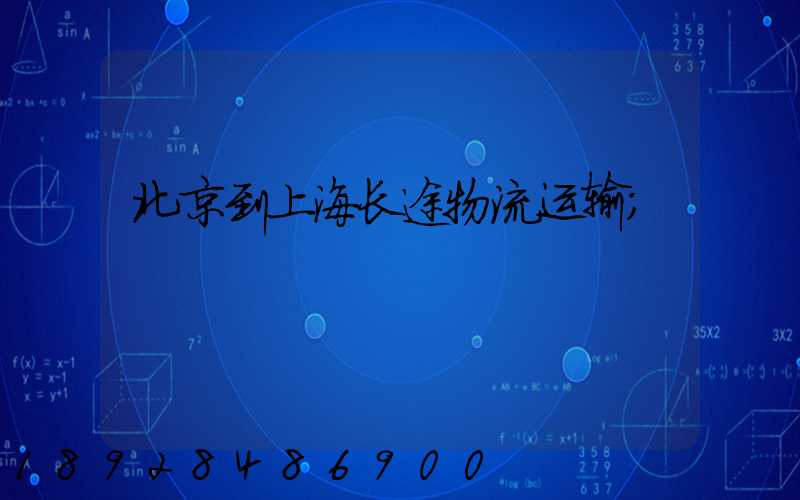 北京到上海长途物流运输