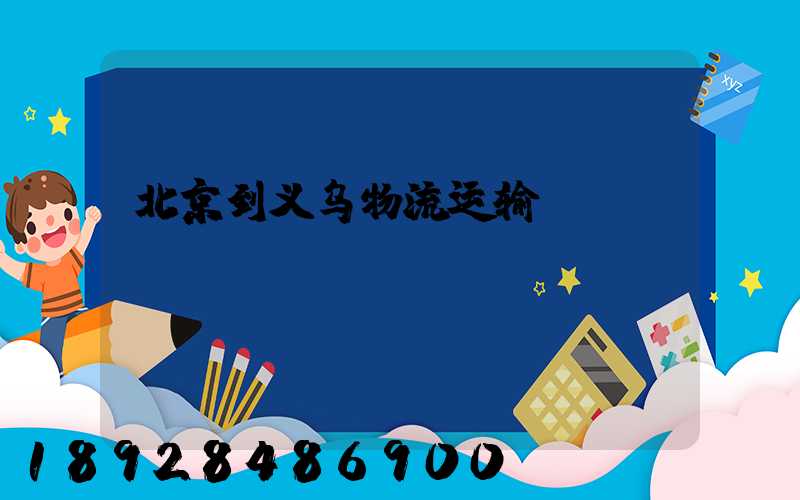 北京到义乌物流运输