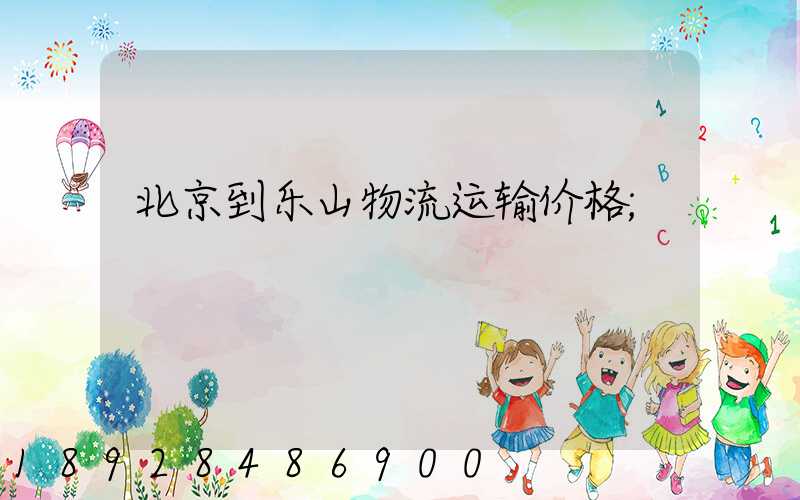 北京到乐山物流运输价格