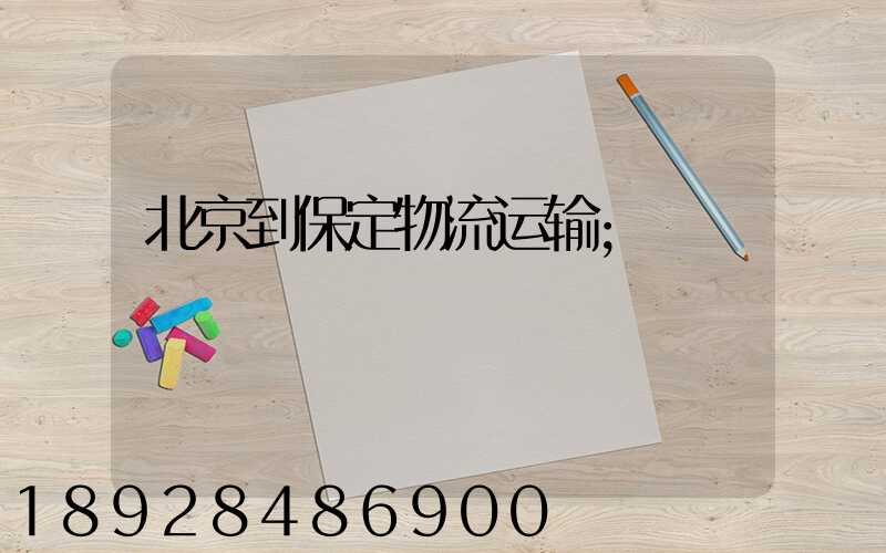 北京到保定物流运输