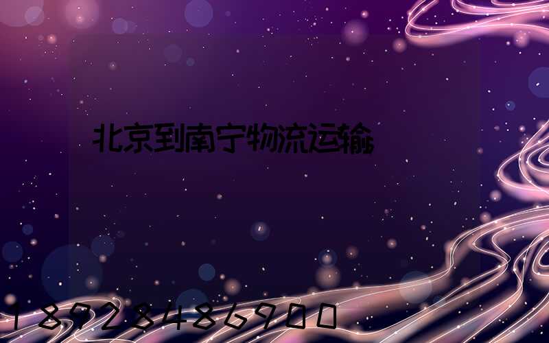 北京到南宁物流运输