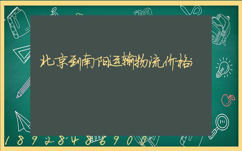 北京到南阳运输物流价格