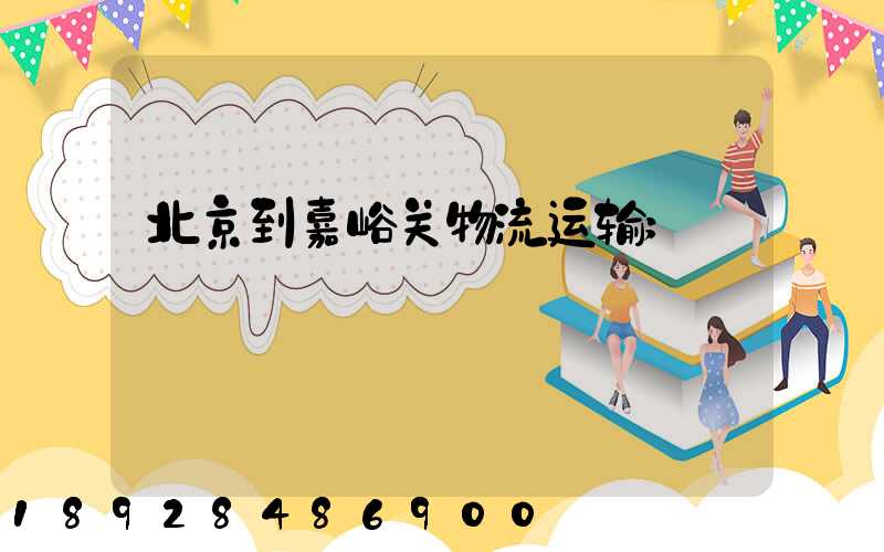 北京到嘉峪关物流运输