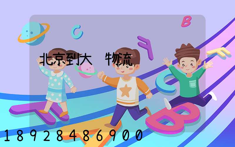 北京到大连物流运输