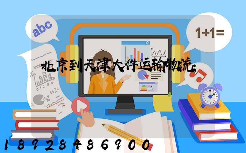 北京到天津大件运输物流