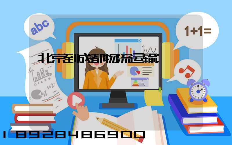 北京到成都物流运输