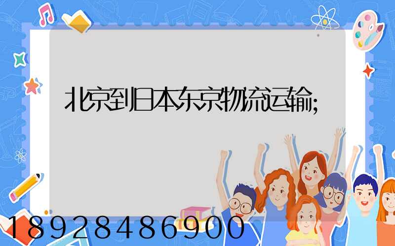 北京到日本东京物流运输