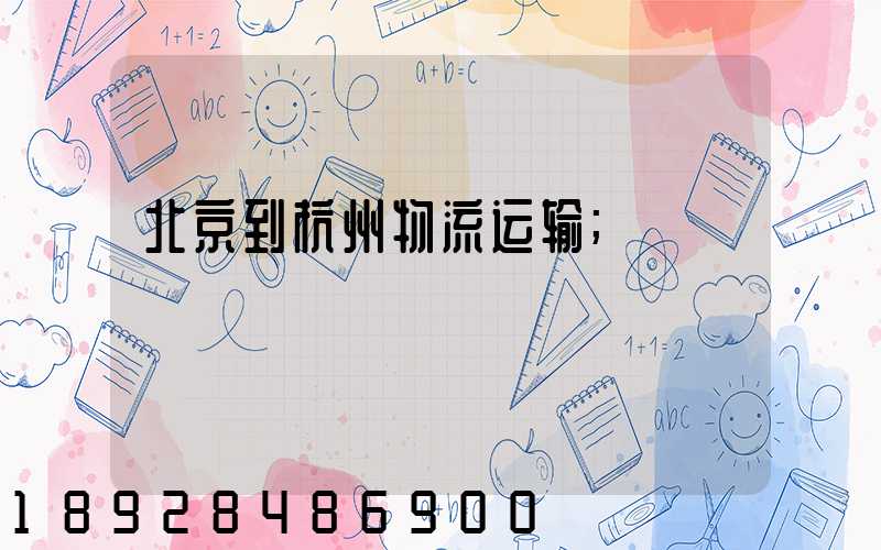 北京到杭州物流运输