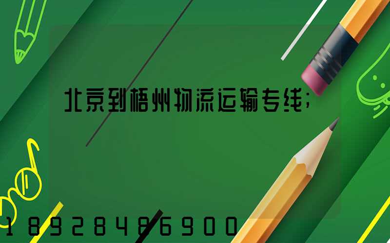 北京到梧州物流运输专线