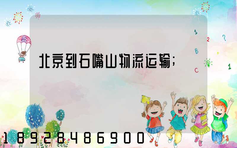 北京到石嘴山物流运输
