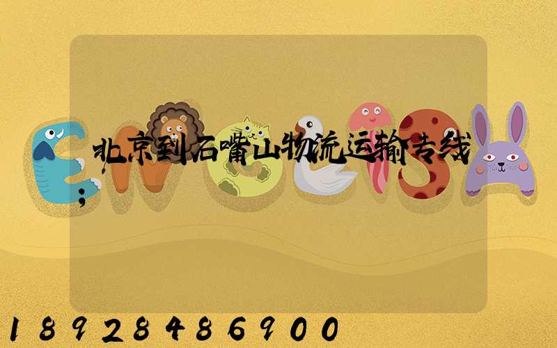 北京到石嘴山物流运输专线
