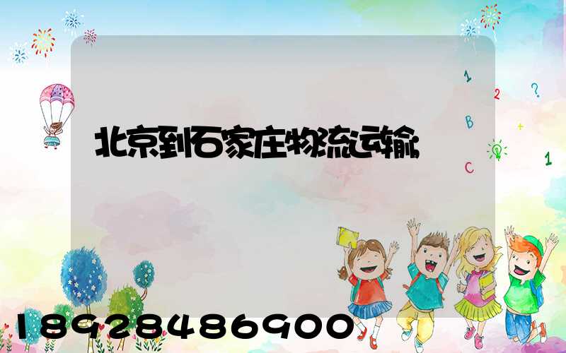 北京到石家庄物流运输
