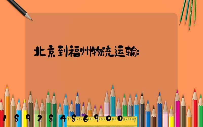 北京到福州物流运输