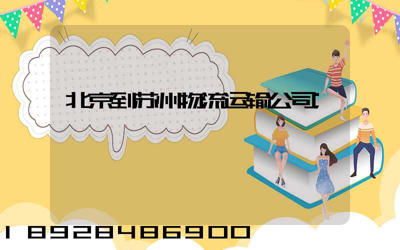 北京到苏州物流运输公司